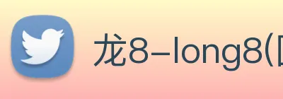 龙8-long8(国际)官方网站 Logo